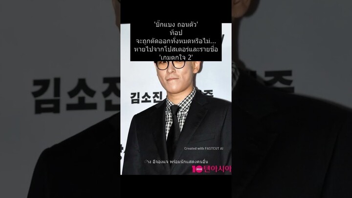 'บิ๊กแบง ถอนตัว' ท็อป จะถูกตัดออกทั้งหมดหรือไม่... หายไปจากโปสเตอร์และรายชื่อ 'เกมตกใจ 2'