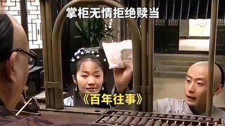当铺老板想要私吞宋徽宗古画，无情拒绝赎当《百年往事》