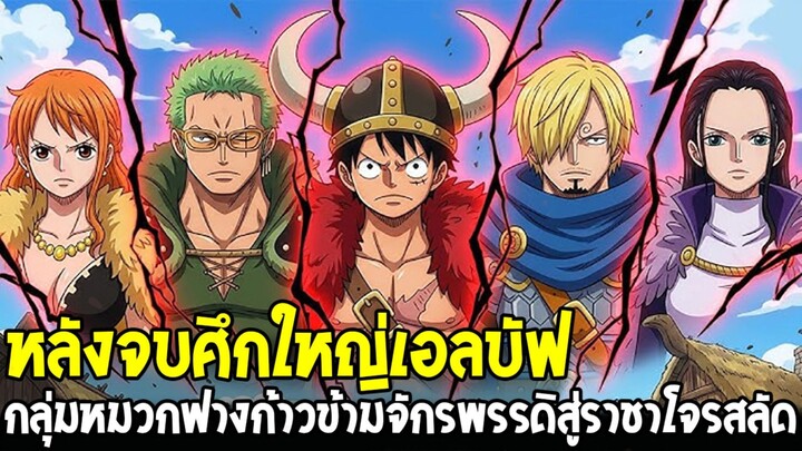 วันพีช - หลังจบศึกใหญ่เอลบัฟ กลุ่มหมวกฟางก้าวข้ามจักรพรรดิอัพเกรดใหญ่สู่ราชาโจรสลัด!?