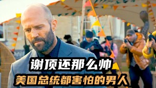 美国总统都害怕的猛人，CIA局长直接投降，杰森斯坦森暴爽新片