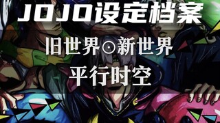 旧世界？新世界？一个视频带你看懂JOJO的平行时空设定