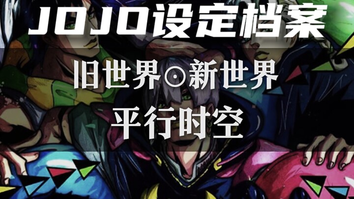 旧世界？新世界？一个视频带你看懂JOJO的平行时空设定