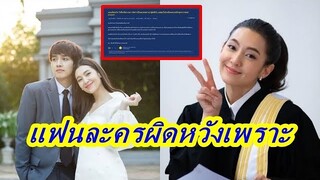 ชาวเน็ตบ่น! ผิดหวังกับ "ให้รักพิพากษา" ไม่ได้เป็นอย่างที่คิด