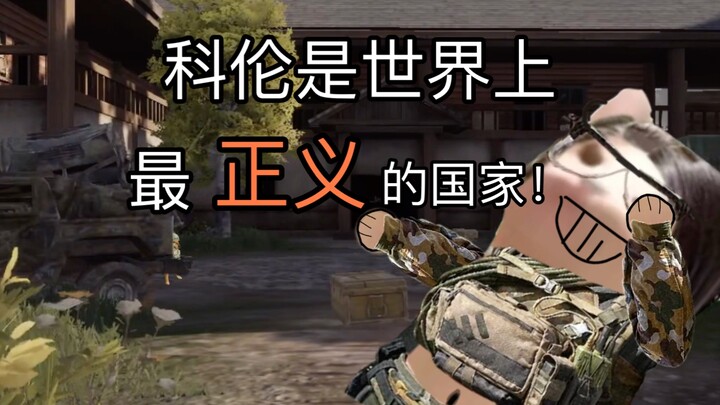 我们科伦是世界上最正义的国家！