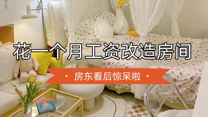 月租500的小窝，改造完不想出门了！