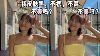 关于你们说我看上去并不是很漂亮，身材也没那么好