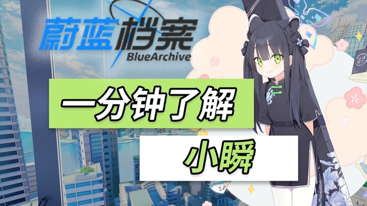 一分钟了解小瞬：返大还铜的旗袍“姐姐”