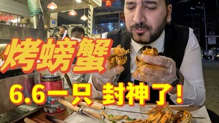 كيف يمكن أن يكون سرطان البحر المشوي بهذه القوة والجبروت؟ فقط 6.6 يوان للواحد! مذاقه رائع جدًا! كيف ي