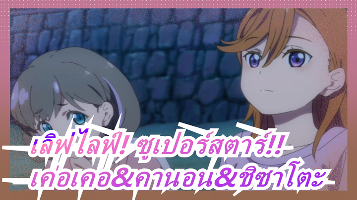 [เลิฟไลฟ์! ซูเปอร์สตาร์!!]|นักวิทยาศาตร์วิทยา]เค่อเคอ&คานอน&ชิซาโตะ - ยี่ เซิง (หมอ)