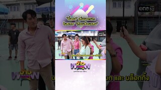 “ยิ่งยง” เล่นนอกบทในละคร “เทียนซ่อนแสง” | #Shorts #ว้าวดารา | one31