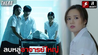 นักศึกษาเจอศพใต้ตึกเรียน...เอามาเป็นอาจารย์ใหญ่โดยไม่ขอ! | สปอย เดอะซีรีส์ รัก ลวง หลอน | ตอน ศพหลอน