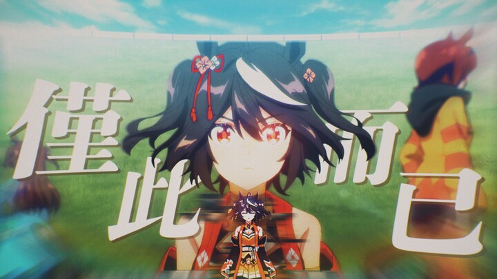 【赛马娘/MAD】仅此而已的北部玄驹