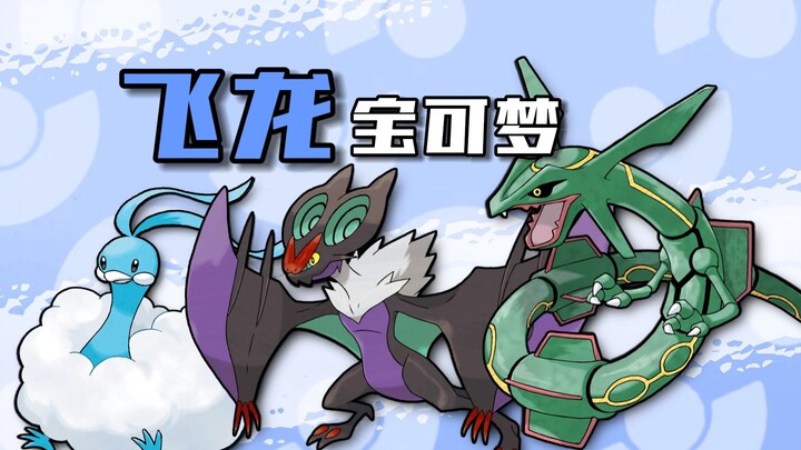 Pengkhianat Klan Naga? Satu-satunya Dewa Sejati! Analisis Mendalam tentang Tiga Pokémon Naga Terbang