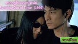 แหกกฏโหดมหาประลัย Running Out of Time (1999)  พากย์ไทย
