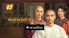 พ่อค้าแห่งต้าชิง 05 พากย์ไทย