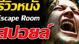 รีวิวหนัง Escape Room ( สปอยล์ )