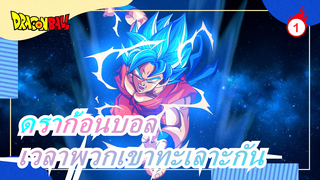 ดราก้อนบอล|[สมาชิก] เวลาพวกเขาทะเลาะกัน, เราแยกแยะไม่ได้_1