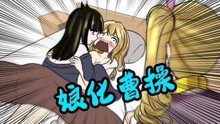 【补】曹操（娘化）：你不会敲门吗！！