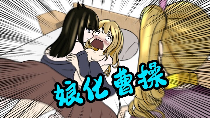 【补】曹操（娘化）：你不会敲门吗！！