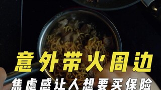 意外带火的影视周边，焦虑感使人想要买保险，新片上映老电影翻红
