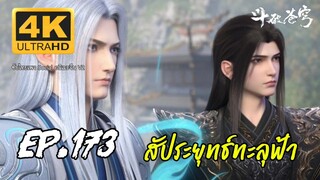 สัประยุทธ์ทะลุฟ้า ซีซั่น 5 ตอนที่ 173 ซับไทย 4K