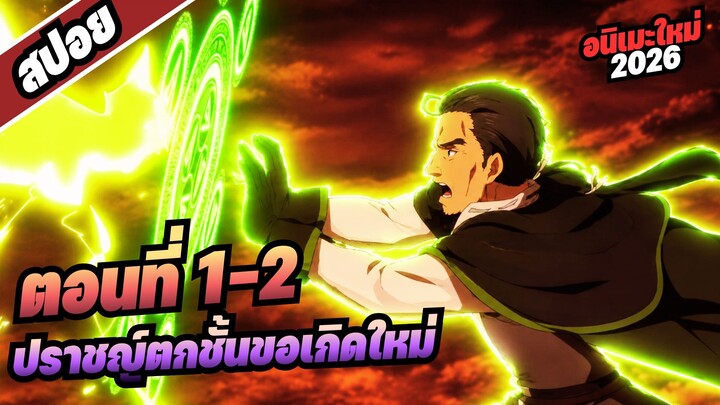 【สปอยอนิเมะ】ปราชญ์ตกชั้นขอเกิดใหม่เป็นเทพซ่า! | ตอนที่ 1-2 #อนิเมะใหม่2026