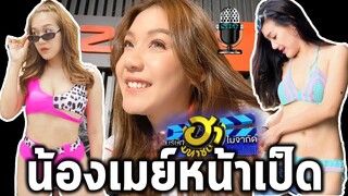 น้องเมย์เท่ห์จะตาย(คนเก่า) รวมวีดีโอและภาพอันงดงาม น้องเมย์ บริษัทฮาไม่จำกัด