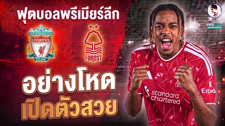 ลิเวอร์พูลล่าสุด น็อตติ้งแฮมฟอเรสต์ 2026 |ไฮไลท์ฟุตบอลพรีเมียร์ลีก จำลองการแข่งขัน ไฮไลท์บอล PES2021