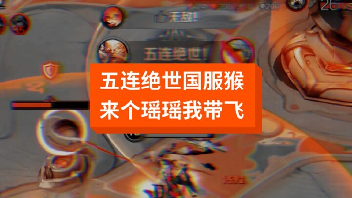 มาเลย เย่าเย่า ฉันจะพาไป!