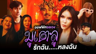 ออฟฟิศอลเวง…ตอน"คนเล่นของ รักฉันหลงฉัน!!!" | Nisamanee.Nutt