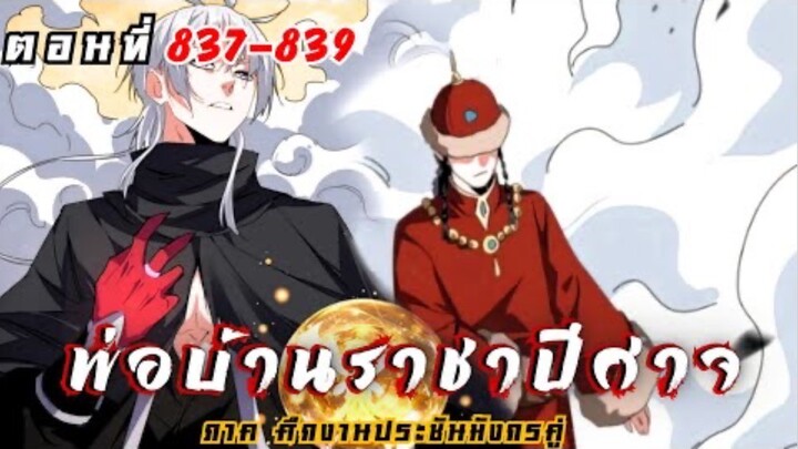 [ พากย์มังงะ ] พ่อบ้านราชาปีศาจ ซีซั่น6 ศึกงานประชันมังกรคู่ตอนที่ 837-839