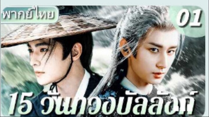 [EP,1] 15 วัน! ทวงคืนบัลลังก์เลือด!💥⏳