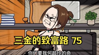 三金的致富路，重生后三金首次面临性命之忧，且看三金如何忽悠~（第75集）
