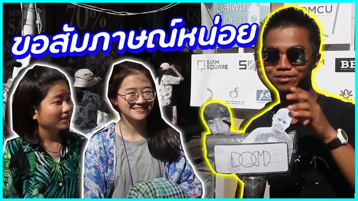 ขอสัมภาษณ์หน่อยครับ!!(ป่วนสงกรานต์สยาม💦2018)[ดำไม่ฮาพาเพื่อนเครียด] || DOM