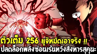 มหาเวทย์ผนึกมาร [ ตัวเต็ม 256 ] ยูจิหมัดเอาจริง !! ปลดล็อกพลังซ่อนเร้นหวังสังหารสุคุนะ - OverReview