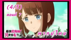 สุดยอดองเมียวจิเกิดใหม่ที่ต่างโลก ตอนที่ 7 [พากย์ไทย] (4/5)