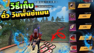 FreeFire สอนหาโทเคนใหม่! 🎉"ตั๋ววันพั๊นซ์แมน 🎟" แลกของฟรียกเซิร์ฟ! 💎
