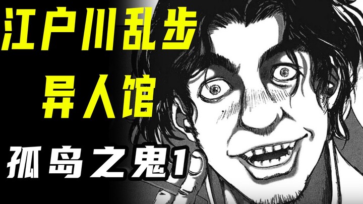 【江户川乱步异人馆·孤岛之鬼1】3个小基佬多年重聚，3天后怪死！