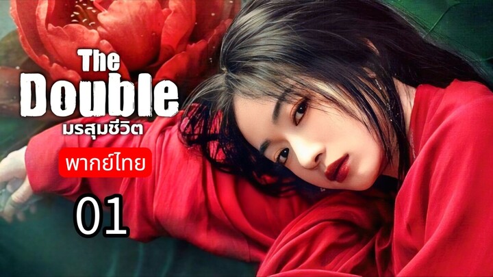 𝚃𝚑𝚎 𝙳𝚘𝚞𝚋𝚕𝚎 พากย์ไทย 01