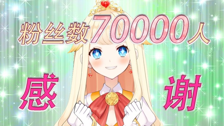 【感谢】终于到了70000人！！谢谢，爱你B站大家！请多来见我！！