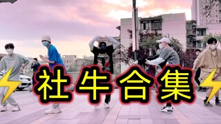 【不齐舞团】应该没有我们在乎的人了吧！所以，想来加入我们吗？