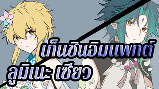 เก็นชินอิมแพกต์|【ภาพวาดเอง AMV/ลูมิเนะ&เซียว】Hence, Mr. Yuen-mi.