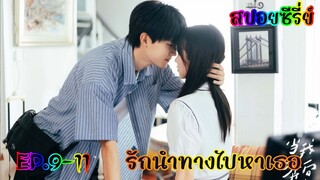 สปอยซีรี่ย์ เด็กสาวสดใสที่ดันตกหลุมรักหนุ่มหล่อเย็นชาตั้งแต่แรกเจอ รักนำทางไปหาเธอ EP.9-11