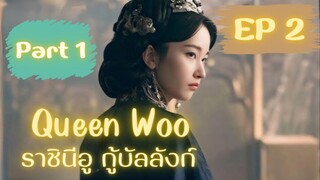 ควีนอู EP 2