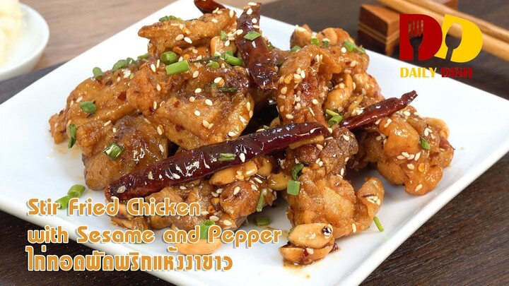 Stir Fried Chicken with Sesame and Pepper | Thai Food | ไก่ทอดผัดพริกแห้งงาขาว