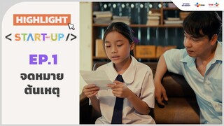 [Highlight EP.1] จดหมายต้นเหตุ | Start-UP