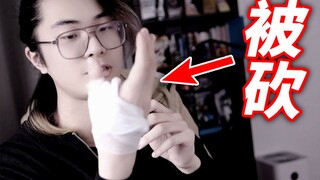 我被亲戚砍伤右手！却只能和解？