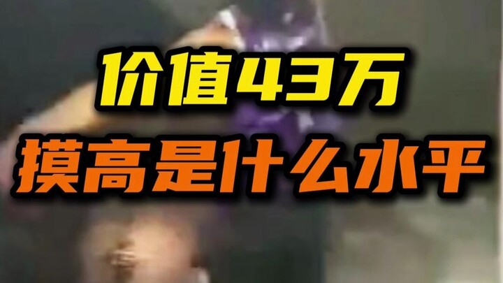 การกระโดดแตะสูงมูลค่า 430,000 แท้จริงแล้วอยู่ในระดับไหนกันนะ?