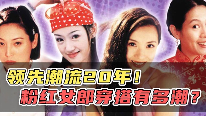 นำเทรนด์มา 20 ปี! แฟชั่นของสาวๆ Pink Lady ฮิตแค่ไหน?