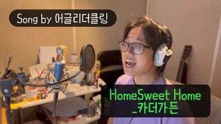 카더가든_Home Sweet Home Song by 어글리더클링 #카더가든 #HomeSweetHome #어글리더클링